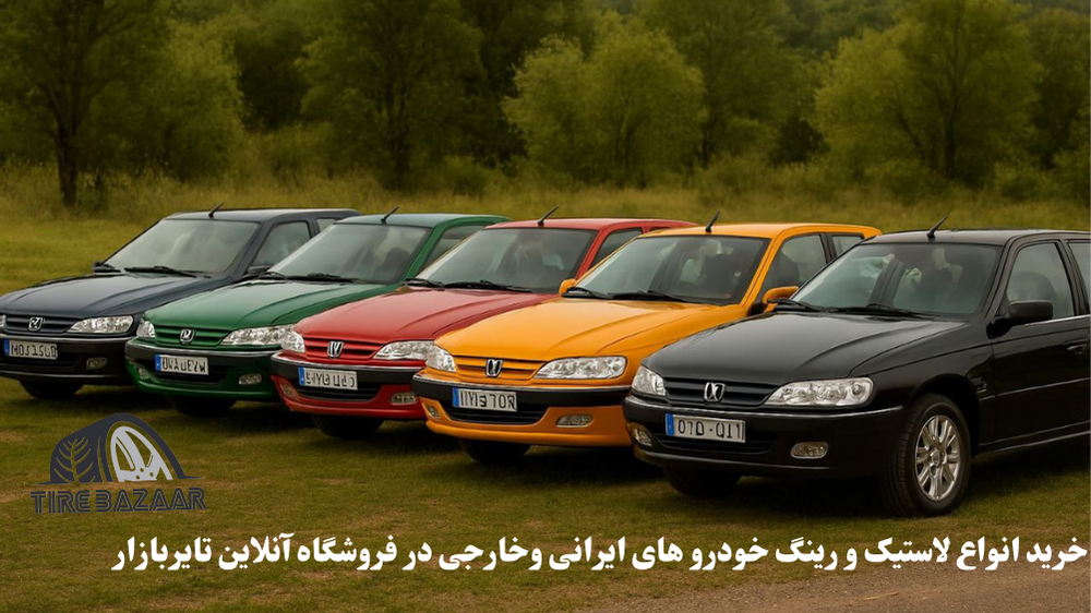 خرید لاستیک پرشیا
