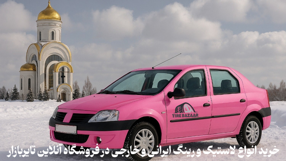 انتخاب لاستیک مناسب تندر90