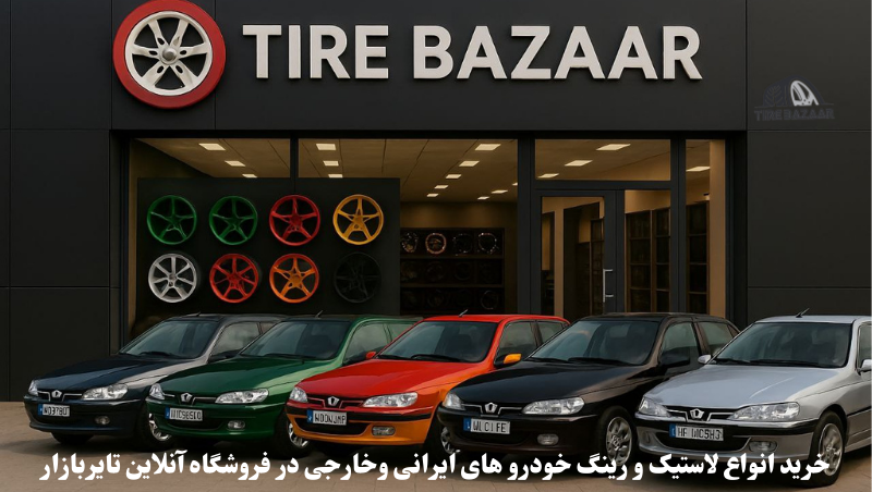 خرید انلاین لاستیک پژوپارس در فروشگاه تایر بازار