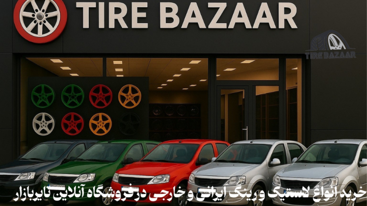 خرید لاستیک ال90 +راهنمای جامع انتخاب لاستیک و رینگ مناسب تندر90