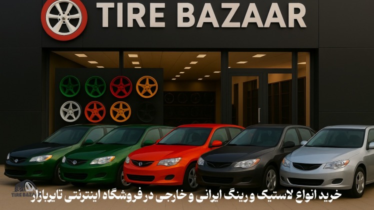  لاستیک مناسب هیوندا آونته، راهنمای خرید بهترین سایز لاستیک ورینگ آونته